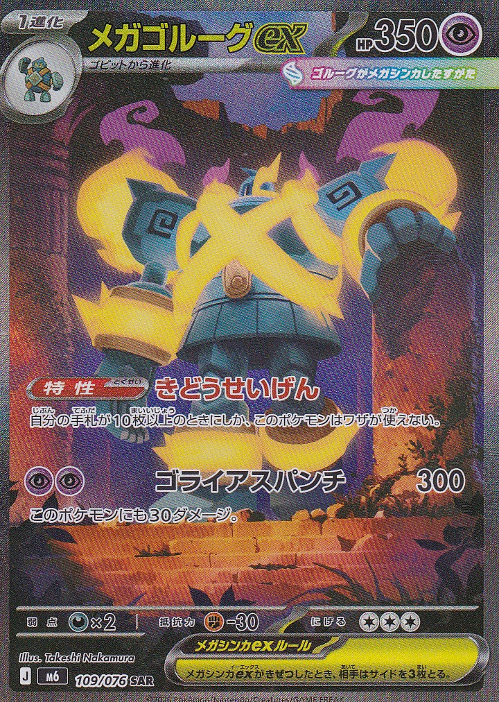 VORBESTELLUNG – Mega-Golgantes-ex / Mega Golurk ex (M6 109) – JP