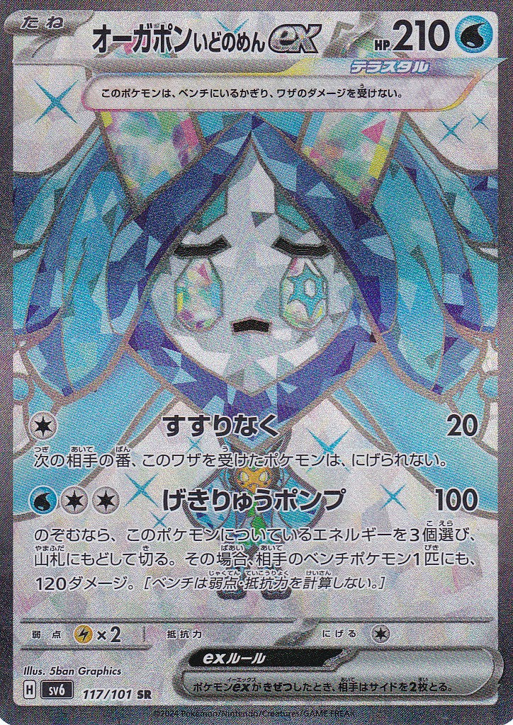 Brunnenmaske Ogerpon ex (sv6 117) - JP