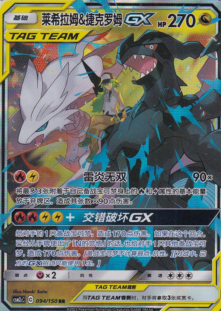 Reshiram & Zekrom GX (CSM2cC 094) - CH