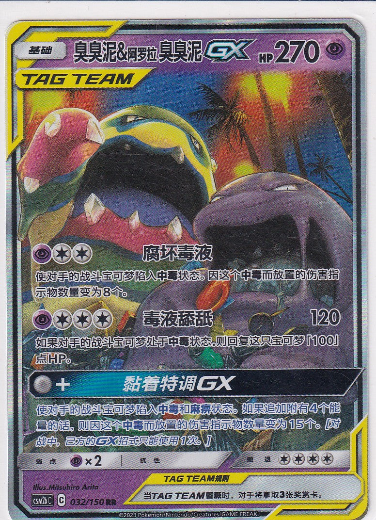 Muk & Alolan Muk GX (CSM2bC 032) - CH