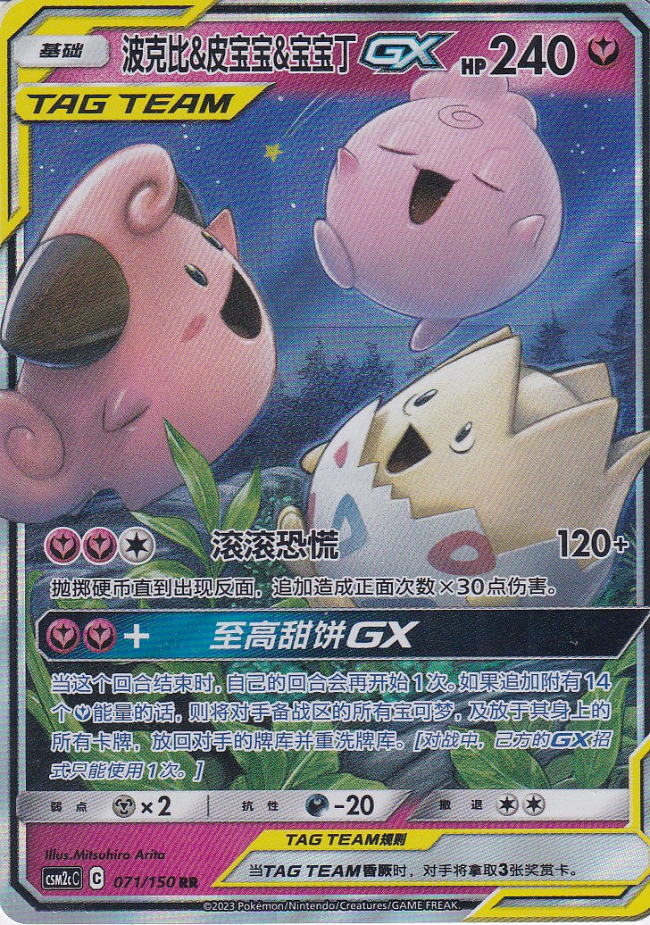 Togepi & Cleffa & Igglybuff GX (CSM2cC 071) - CH