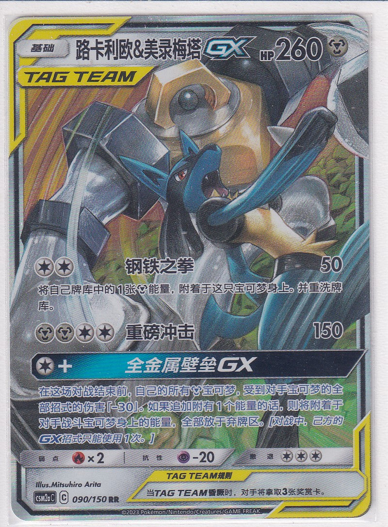 Lucario & Melmetal GX (CSM2aC 090) - CH