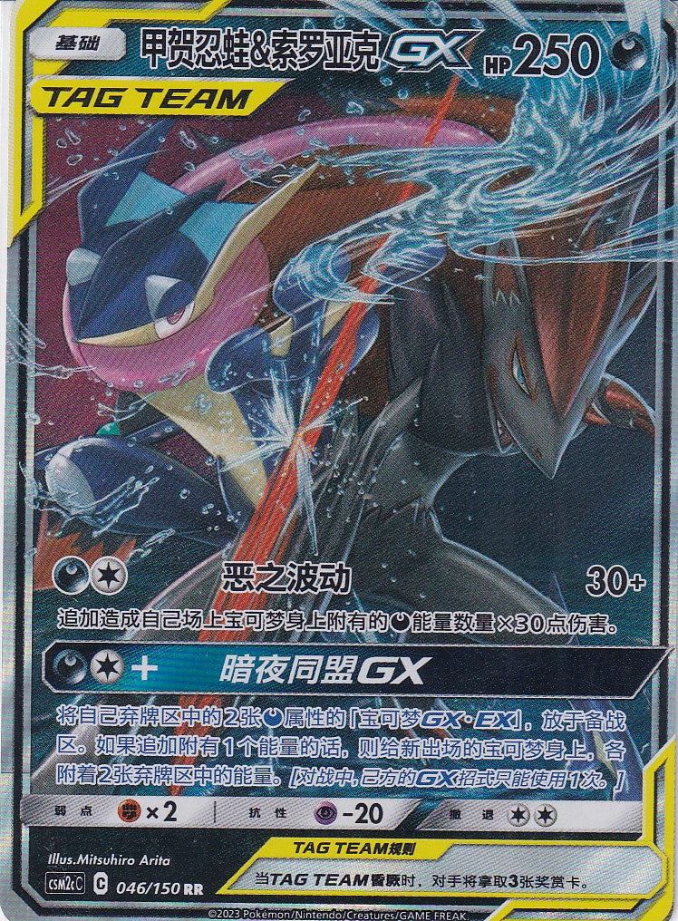 Quajutsu & Zoroark GX (CSM2cC 046) - CH
