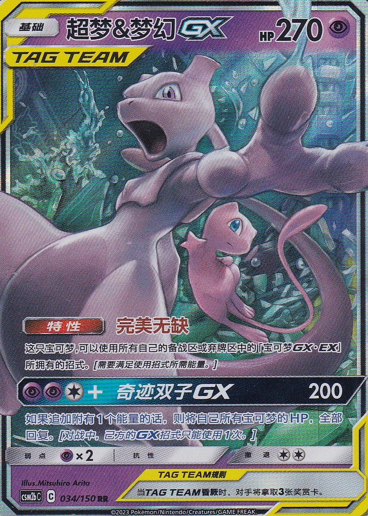Mewtwo & Mew GX (CSM2bC 034) - CH