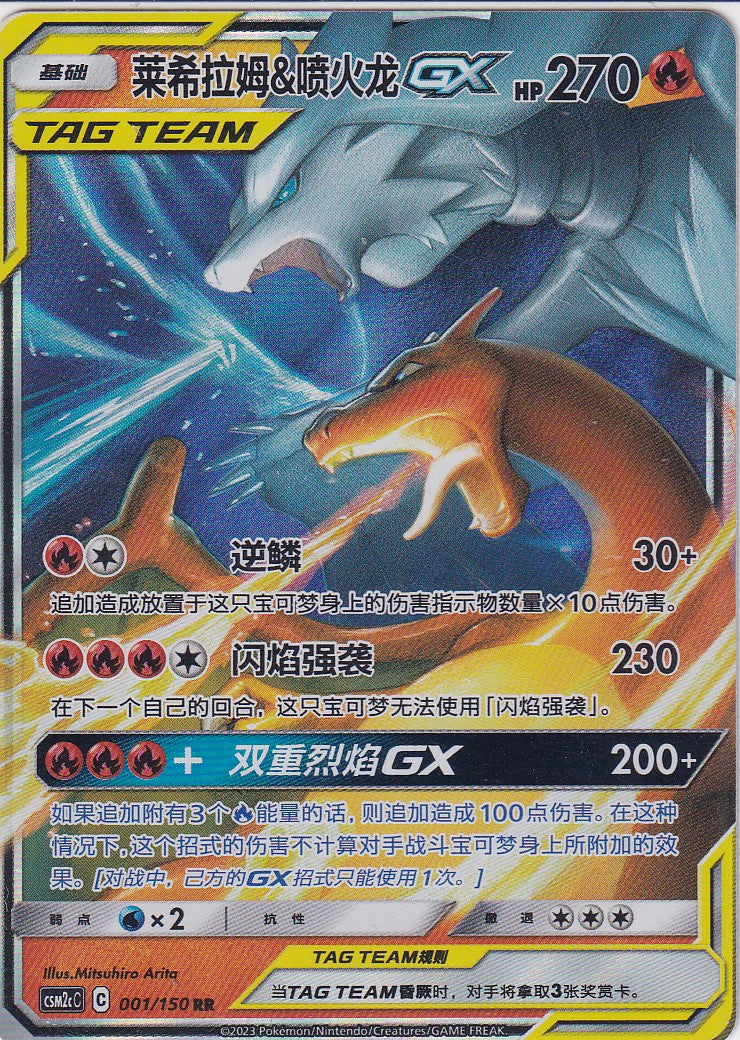 Reshiram & Glurak GX (CSM2cC 001) - CH