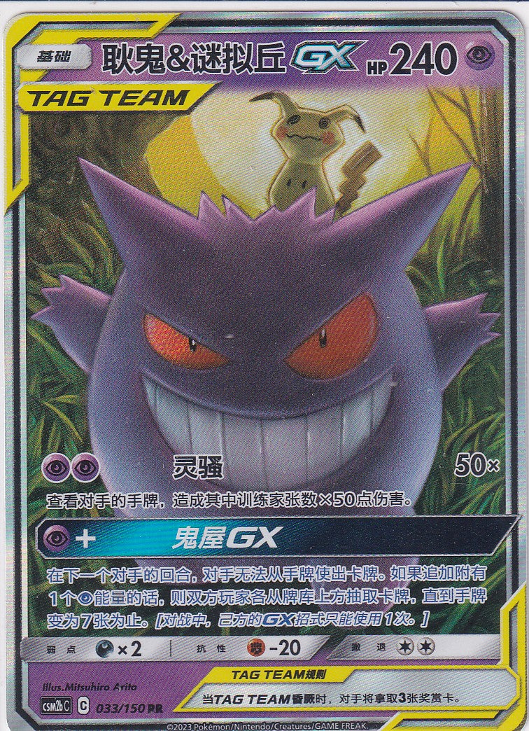 Gengar & Mimigma GX (CSM2bC 033) - CH