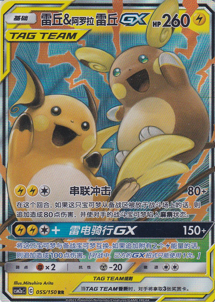 Raichu & Alolan Raichu GX (CSM2aC 055) - CH