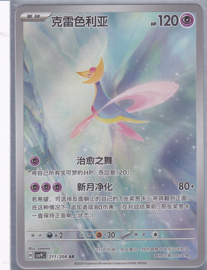 Cresselia (CSV9C 211) AR - CH