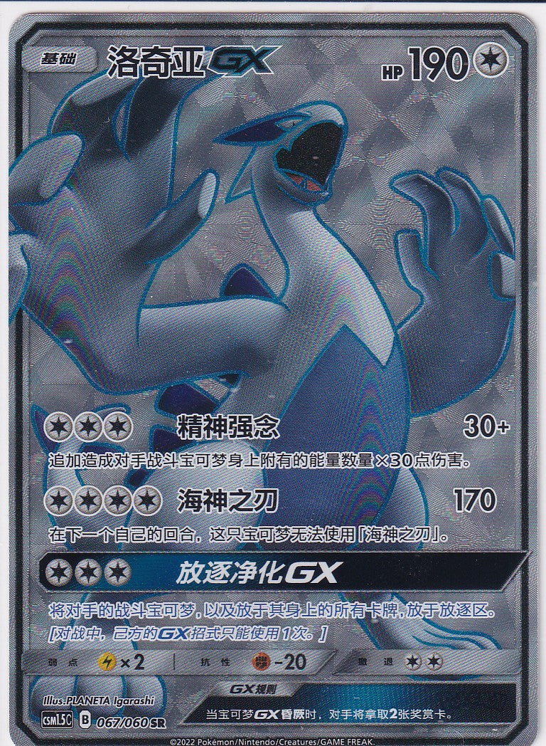 Lugia GX (CSM1.5C 067) - CH