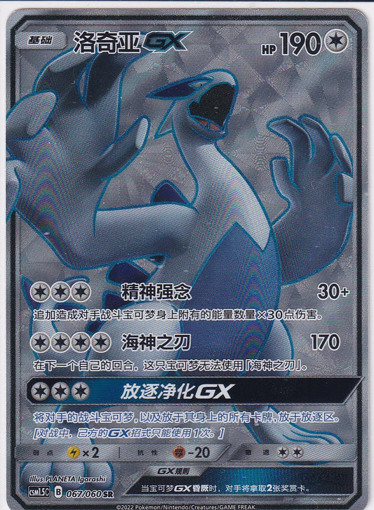 Lugia GX (CSM1.5C 067) - CH