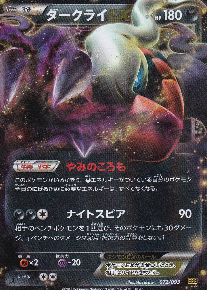 Darkrai EX (EBB 072) - JP - Light Played
