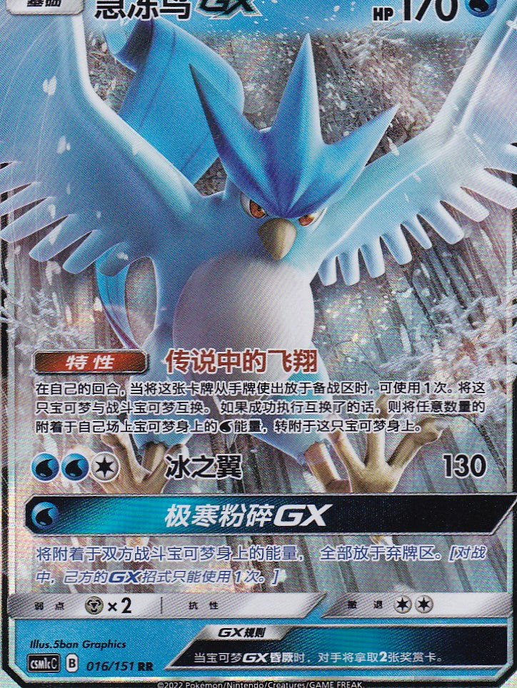 Articuno GX (CSM1cC 016) - CH