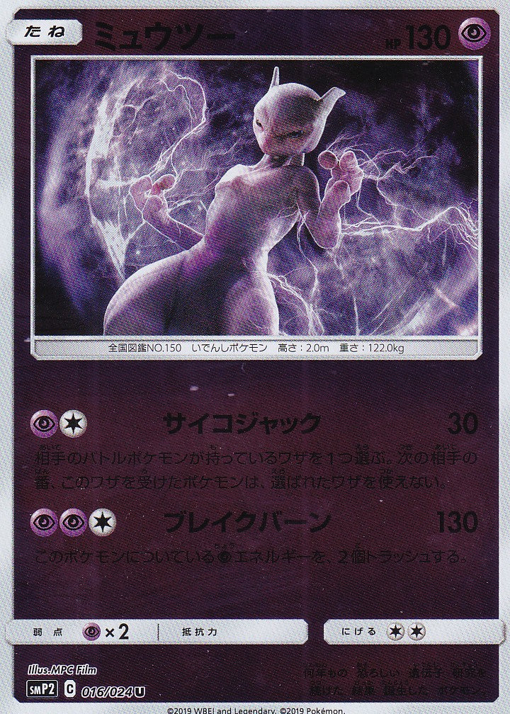 Mewtwo (smP2 016) (RP MWST 26) - JP