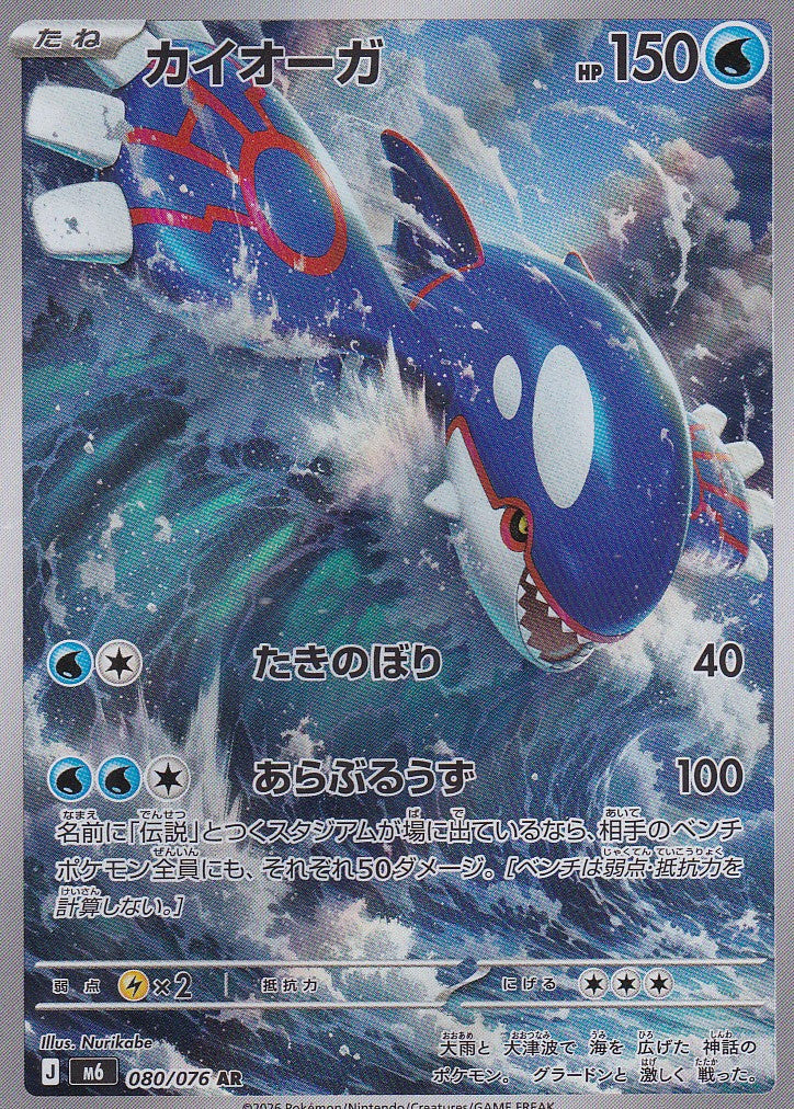 Kyogre (m6 080) - JP