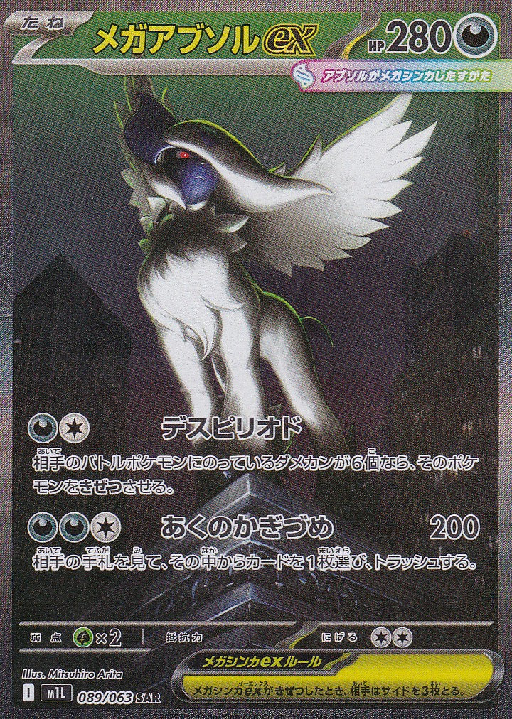 Mega Absol ex (m1L 089) - JP