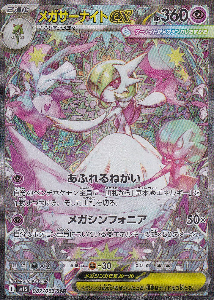 Mega Guardevoir ex (m1S 087)  - JP
