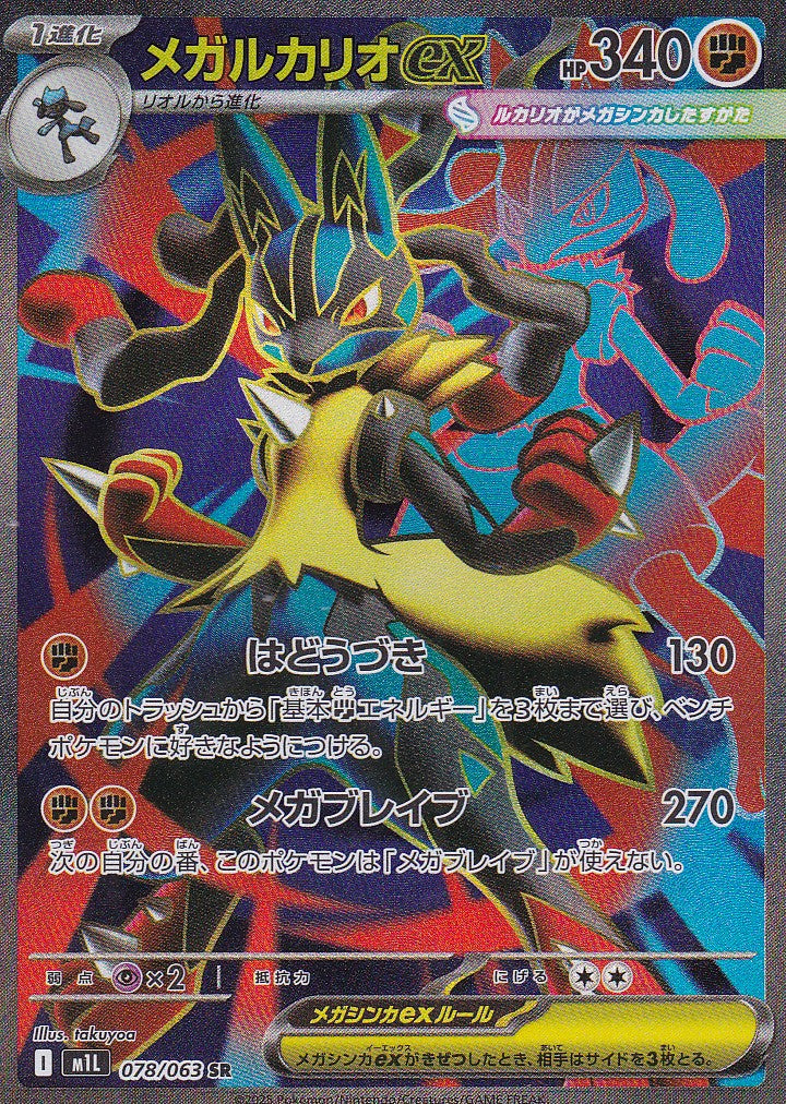 Mega Lucario ex (m1L 078) - JP