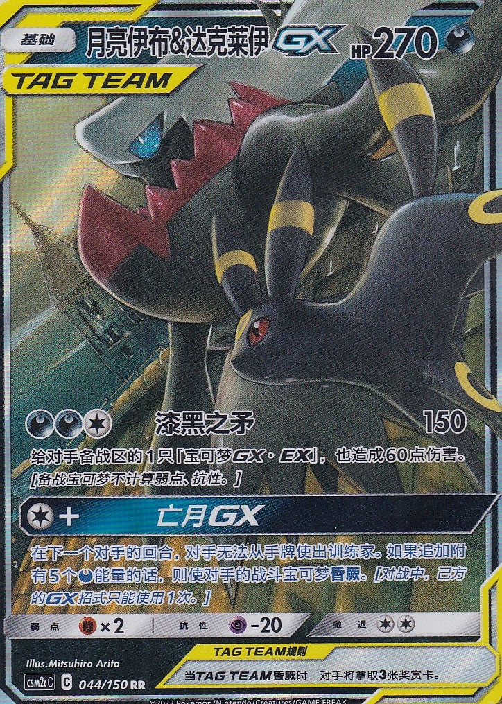Umbreon & Darkrai GX (CSM2cC 044) - CH