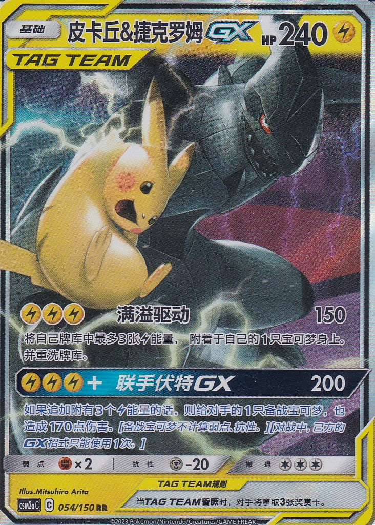 Pikachu & Zekrom GX (CSM2aC 054) - CH