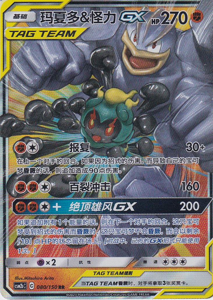 Marshadow & Machomei GX (CSM2bC 080) - CH