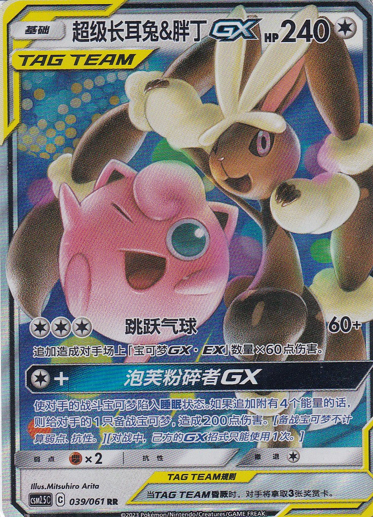 Mega Schlapor & Pummeluff GX (CSM2.5C 039) - CH