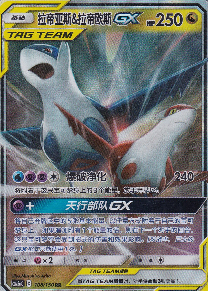 Latias & Latios GX (CSM2aC 108) - CH