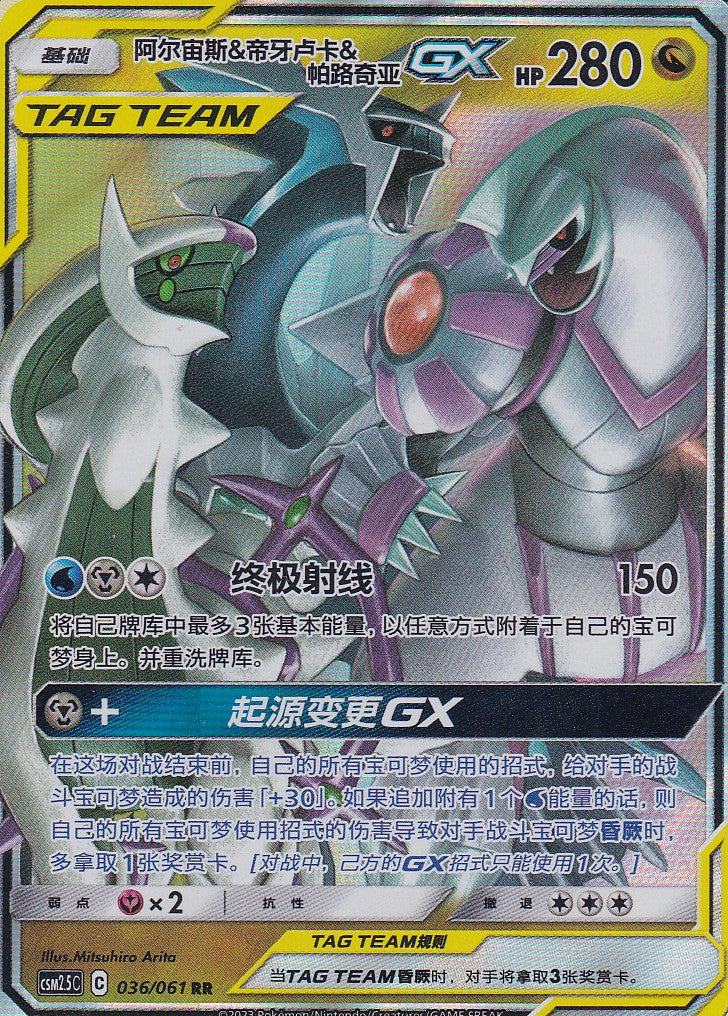 Arceus & Dialga & Palkia GX (CSM2.5C 036) - CH