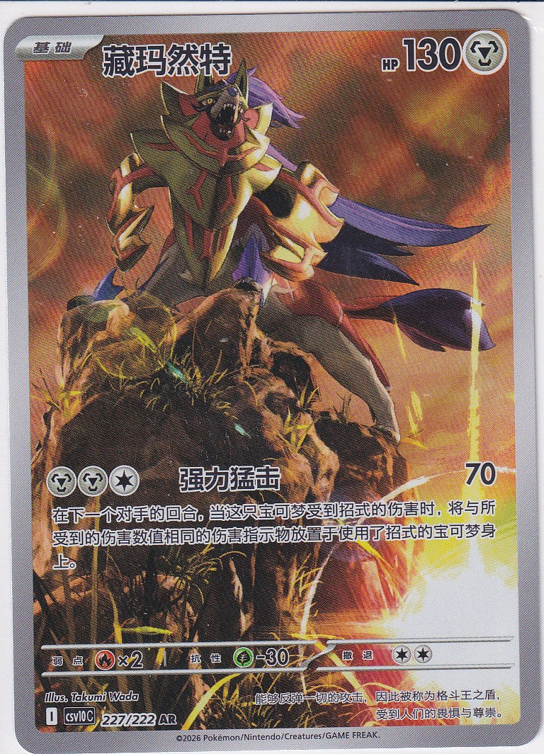 Zamazenta (CSV10C 227) AR - CH