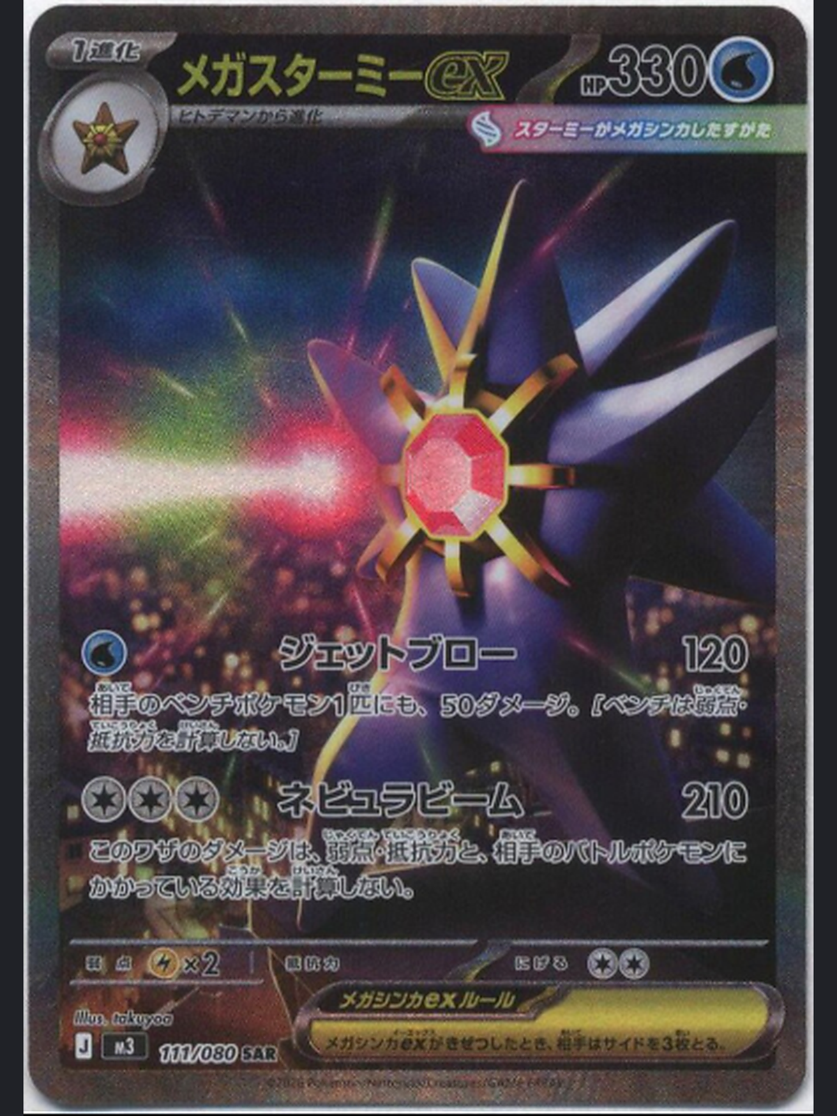 Mega-Starmie-ex M3 111/080 SAR – Nihil Zero, japanische Pokémon-Karte, hochskaliertes Originalfoto