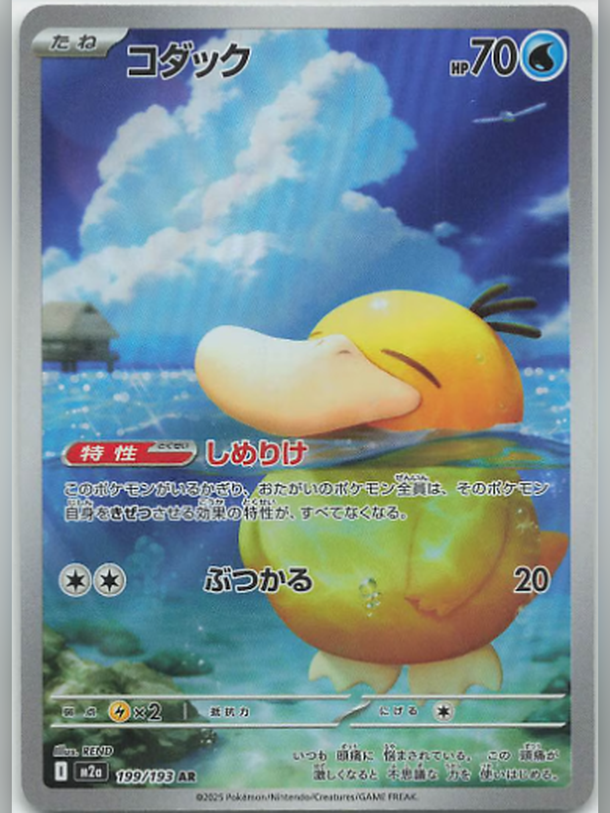 Enton / Psyduck (コダック) M2a 199/193 Art Rare (AR) – MEGA Dream ex, Japanisch, Originalfoto auf 1500 x 2000 Pixel hochskaliert