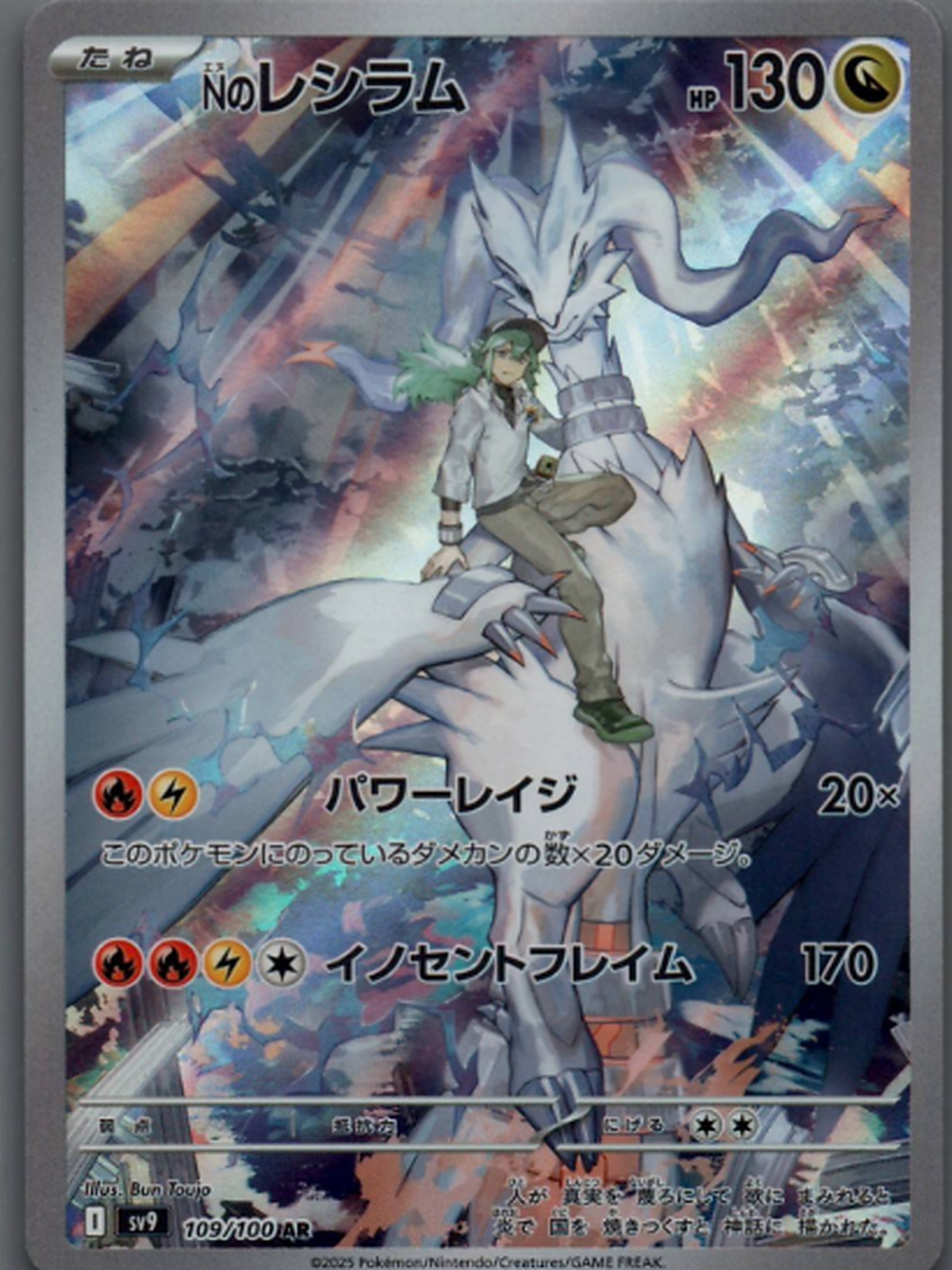 Ns Reshiram SV9 109/100 Art Rare – Battle Partners Japanisch – Vorderseite, Originalfoto